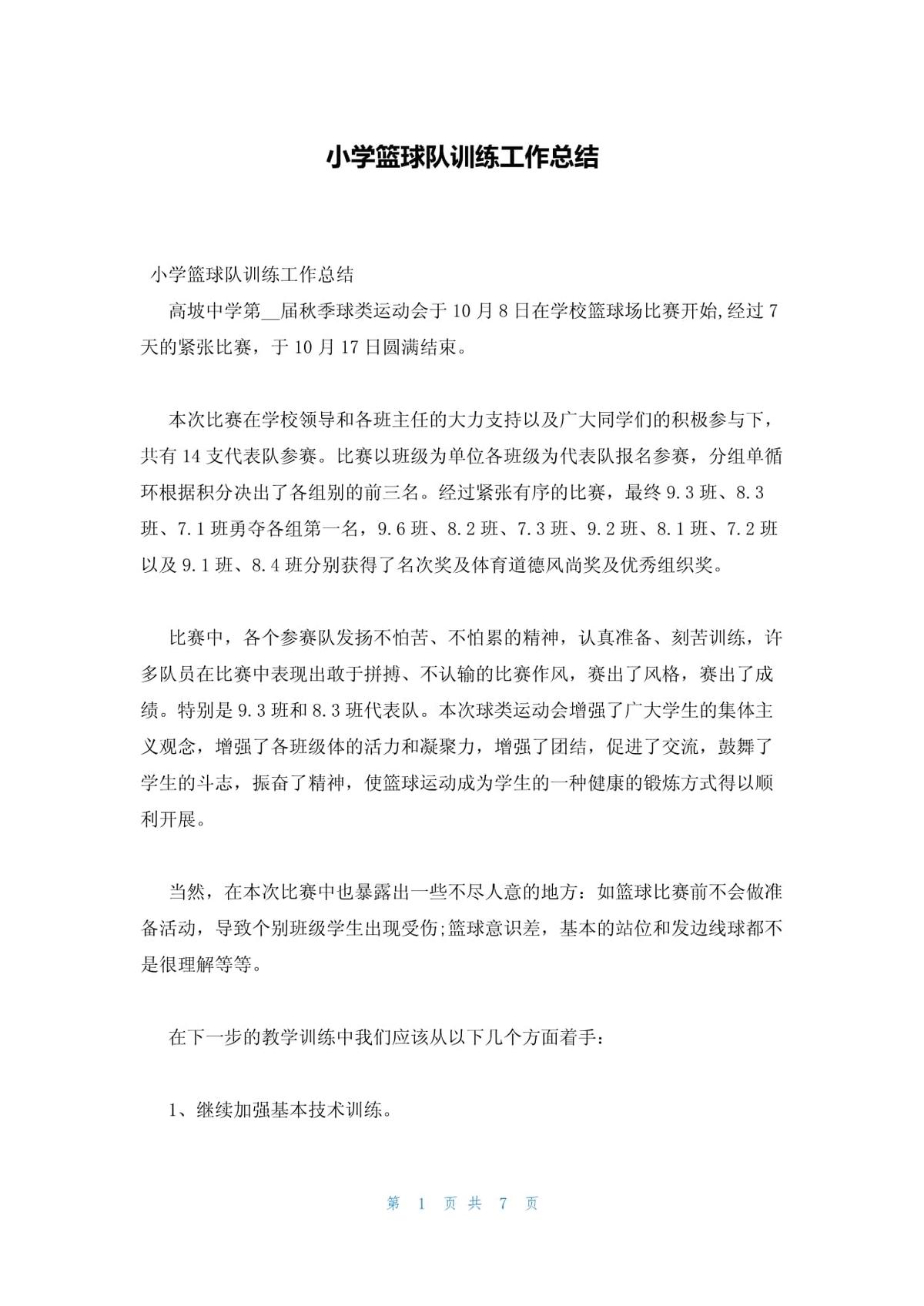 小学篮球训练总结感受与体会